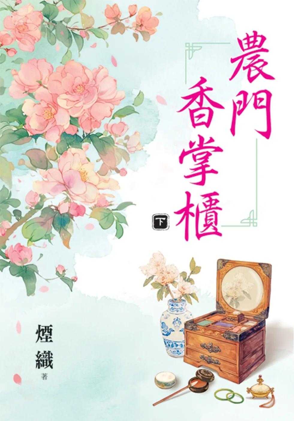 農門香掌櫃．下