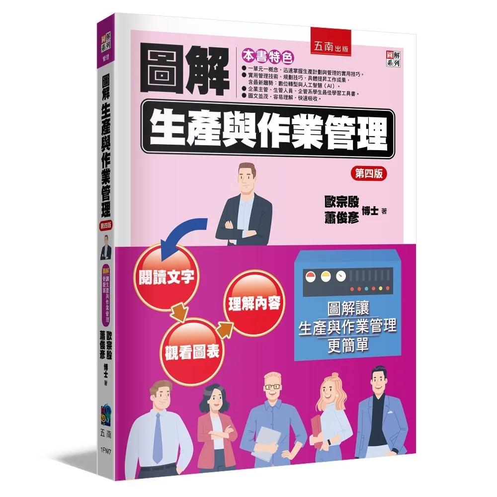 圖解生產與作業管理(4版)