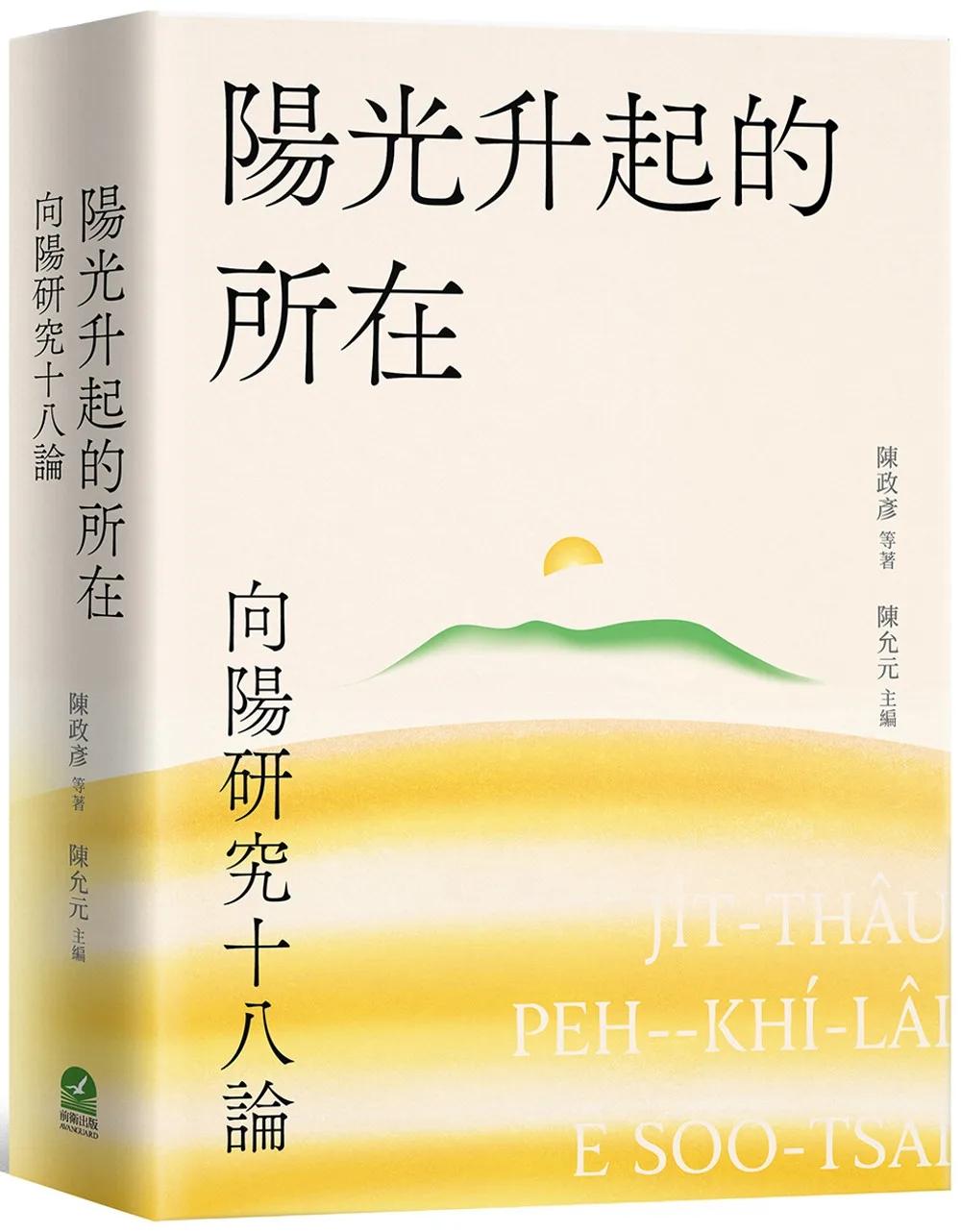 陽光升起的所在：向陽研究十八論