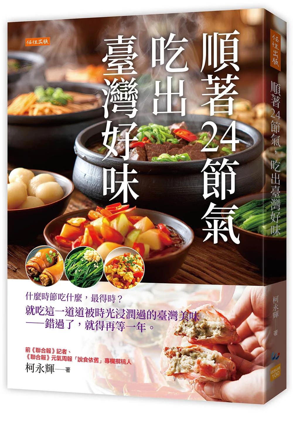 順著24節氣，吃出臺灣好味：什麼時節吃什麼，最得時？就吃這一道道被時光浸潤過的臺灣美味——錯過了，就得再等一年。