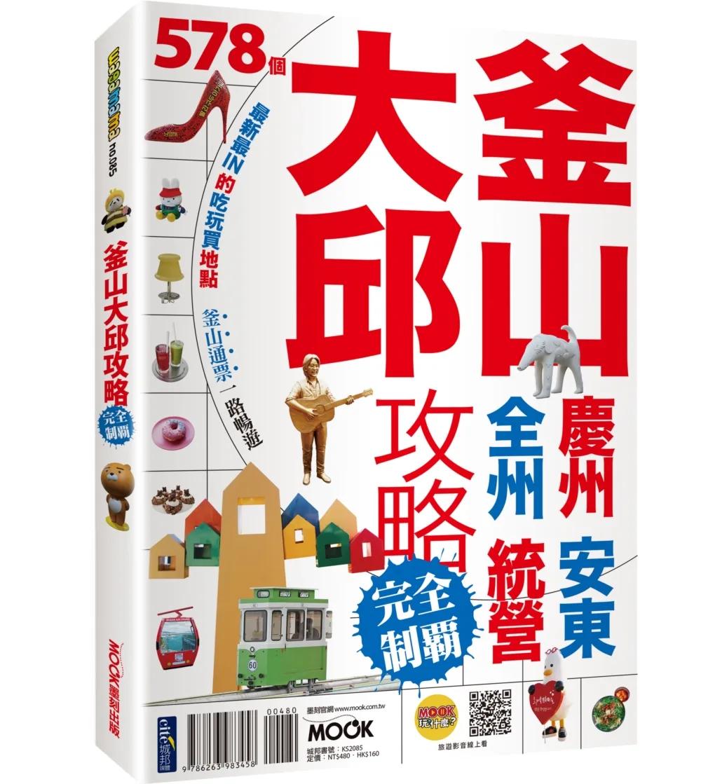 釜山‧大邱攻略完全制霸