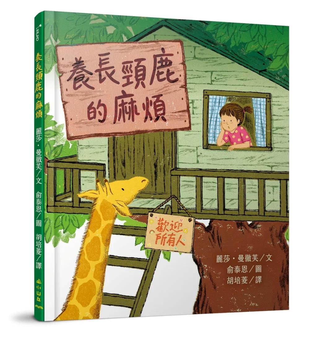 養長頸鹿的麻煩
