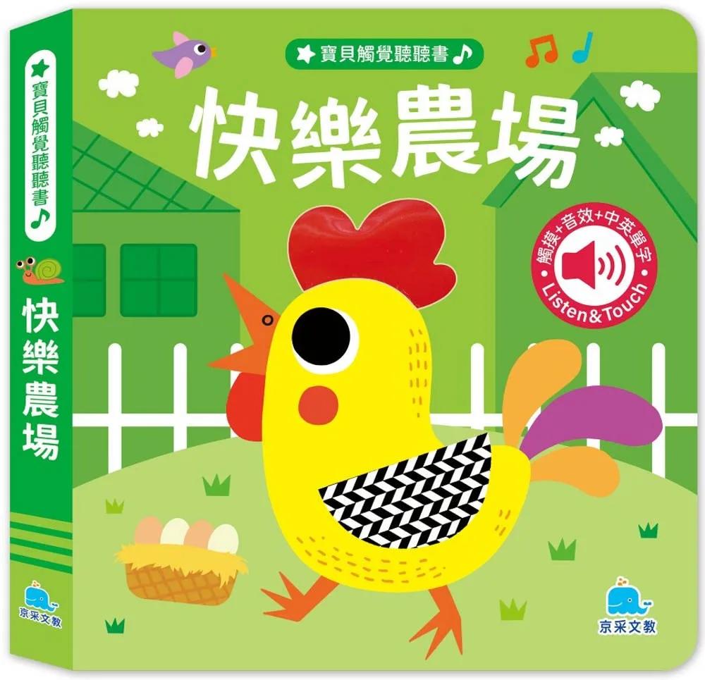 寶貝觸覺聽聽書：快樂農場