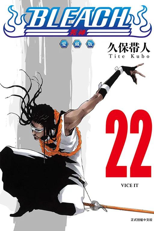 BLEACH死神 愛藏版 (首刷限定版) 22