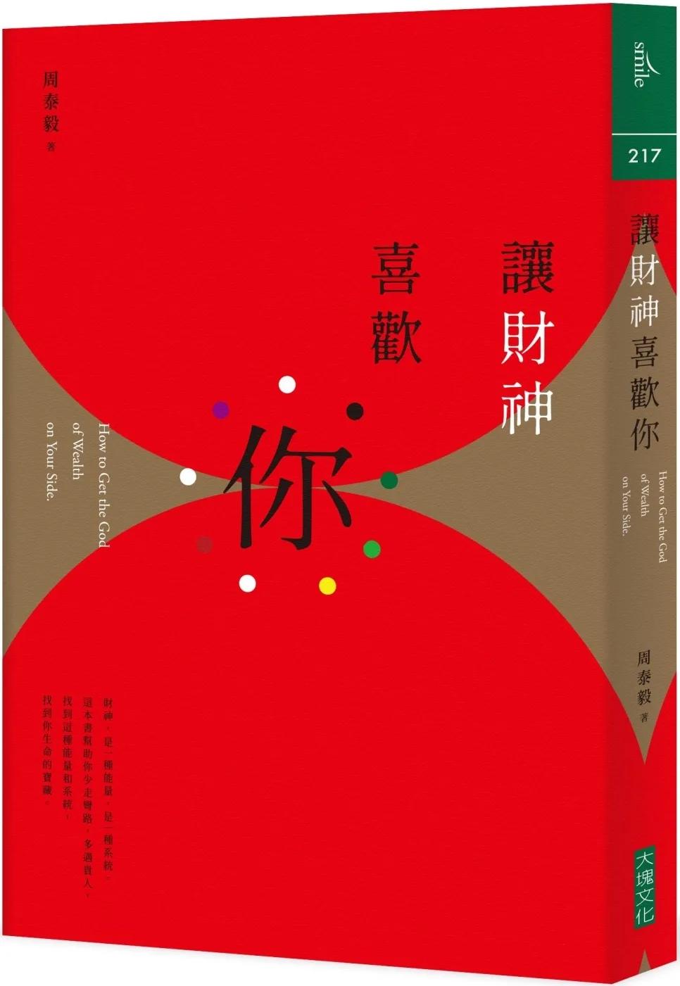 讓財神喜歡你：財富不是神明手中的禮物，而是你的心和五行、時間、環境、物件以及方法的交響