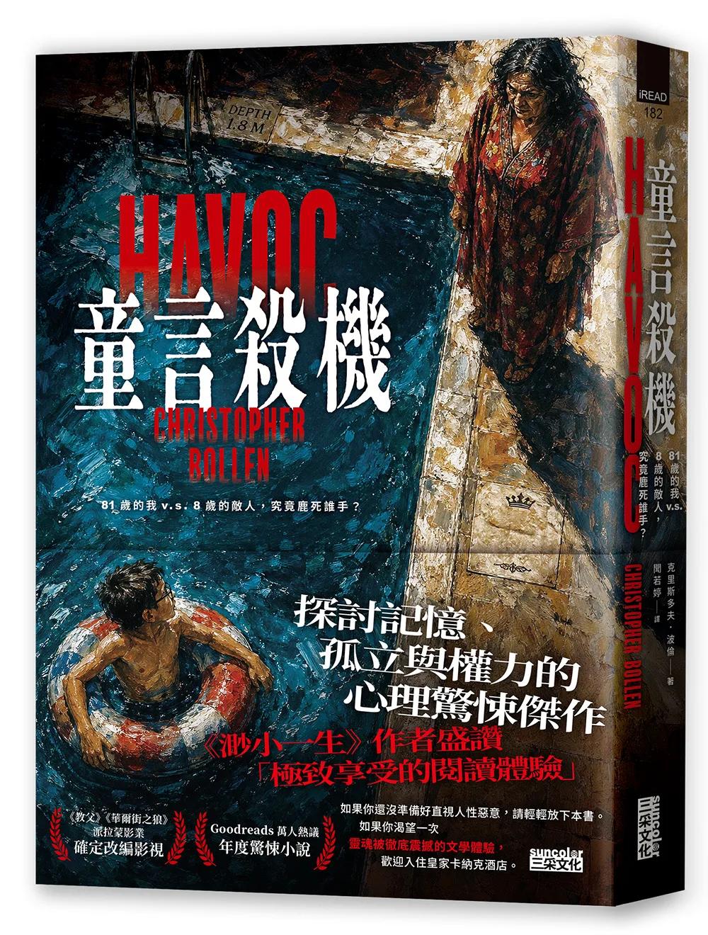 童言殺機【《渺小一生》作者盛讚、紐時年度最佳驚悚小說】