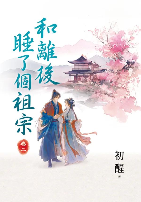 和離後睡了個祖宗 卷二