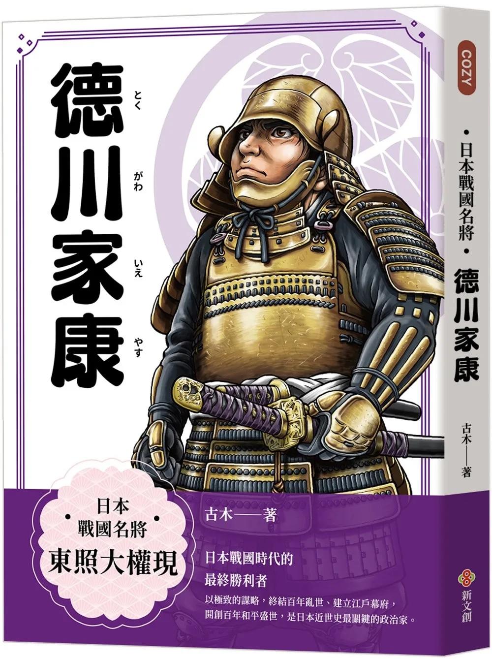 日本戰國名將：德川家康