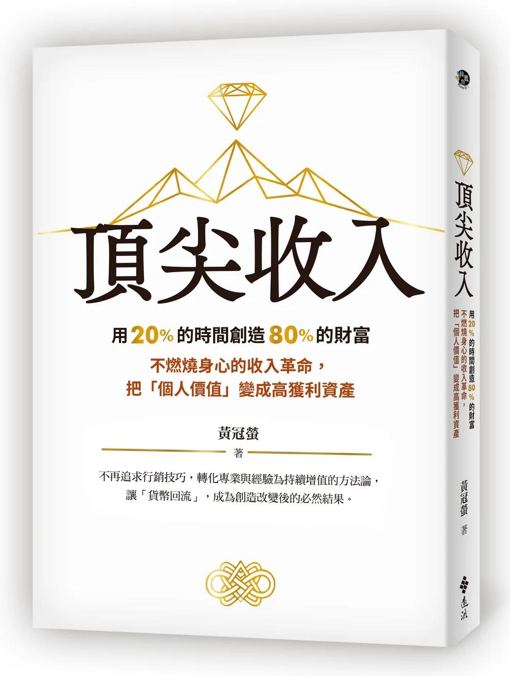 頂尖收入：用 20% 的時間創造 80% 的財富 不燃燒身心的收入革命，把「個人價值」變成高獲利資產
