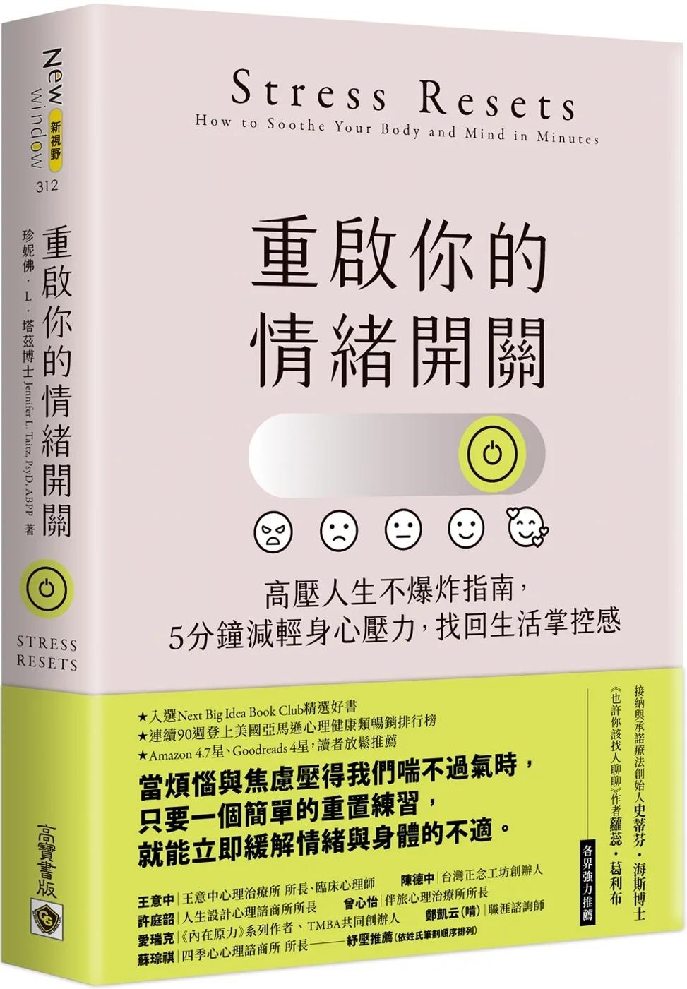 重啟你的情緒開關：高壓人生不爆炸指南，5分鐘減輕身心壓力，找回生活掌控感