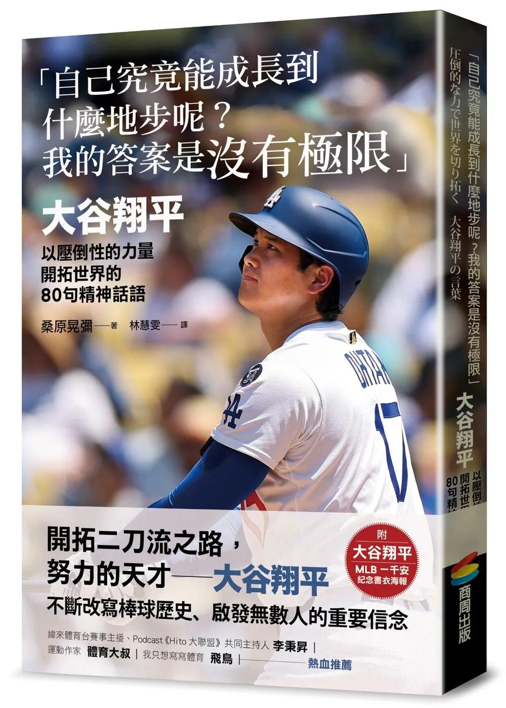 「自己究竟能成長到什麼地步呢？我的答案是沒有極限」：大谷翔平以壓倒性的力量開拓世界的80句精神話語【附大谷翔平MLB一千安紀念書衣海報】