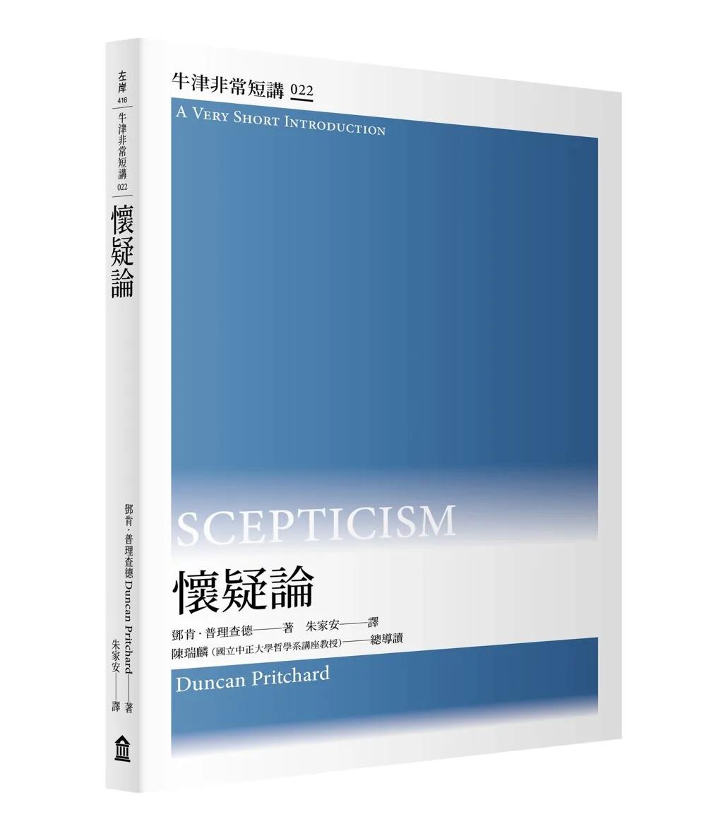 懷疑論：牛津非常短講022