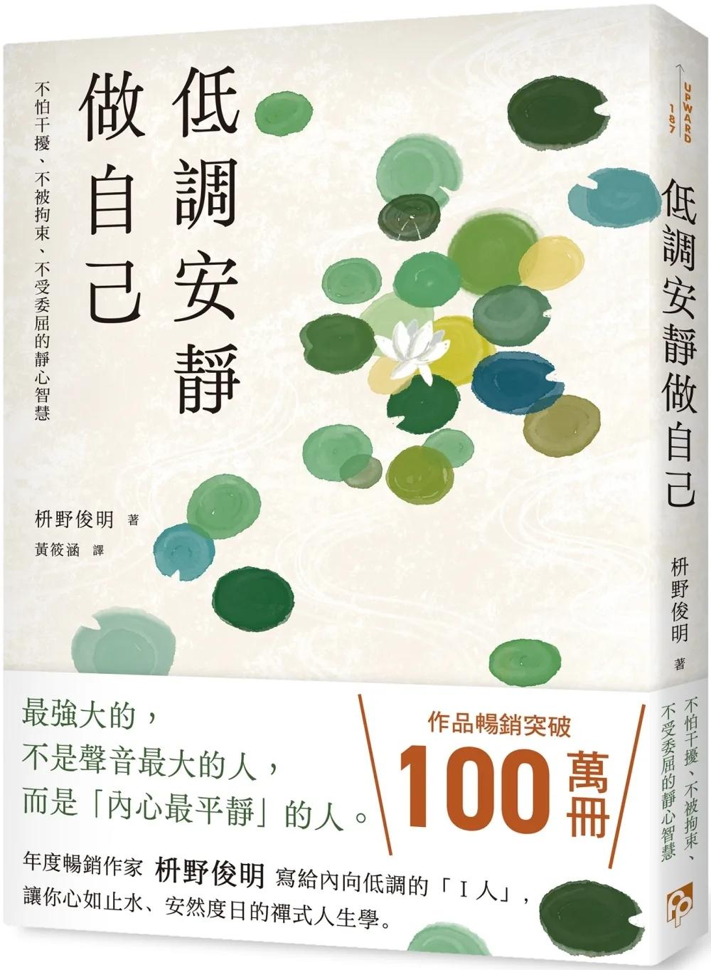 低調安靜做自己：不怕干擾、不被拘束、不受委屈的靜心智慧