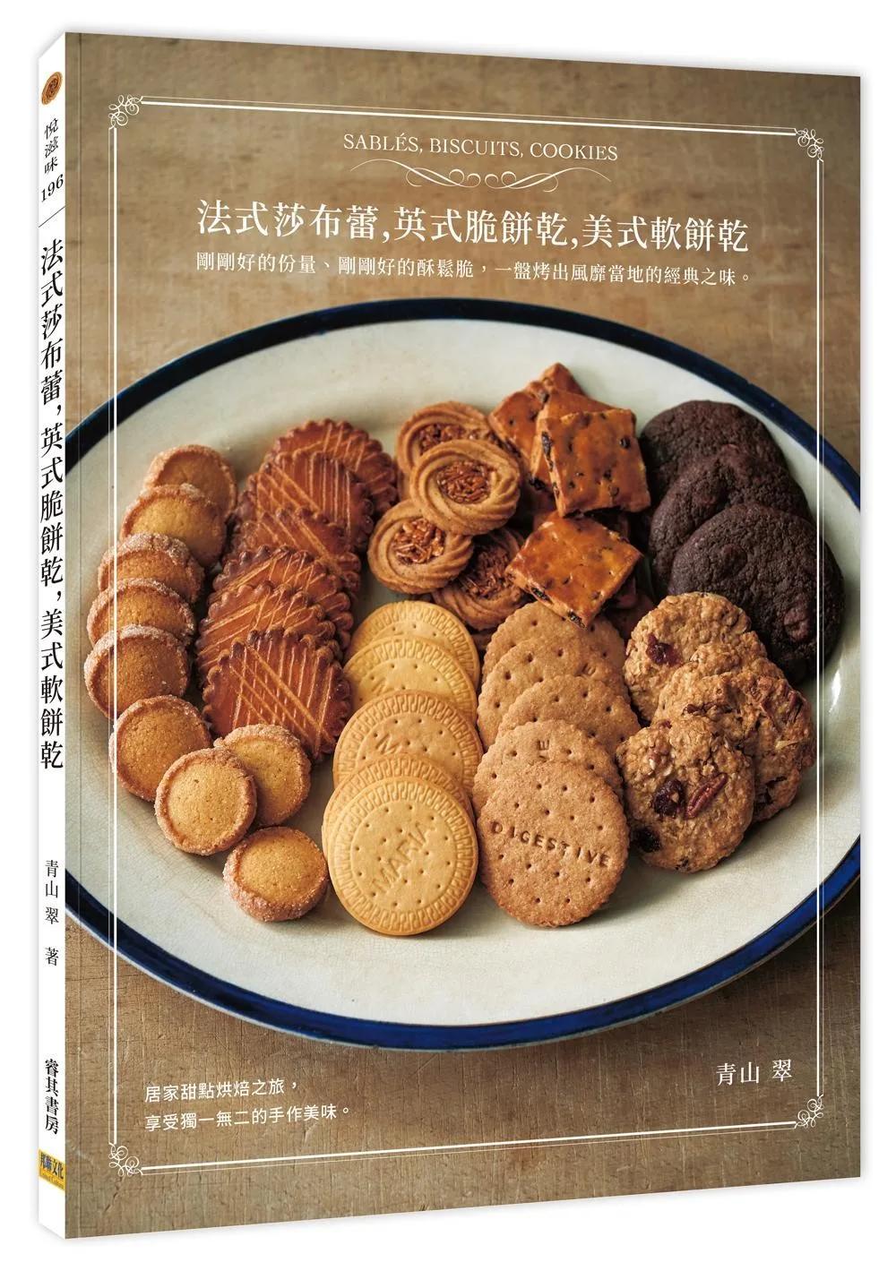 法式莎布蕾,英式脆餅乾,美式軟餅乾：剛剛好的份量、剛剛好的酥鬆脆，一盤烤出風靡當地的經典之味。
