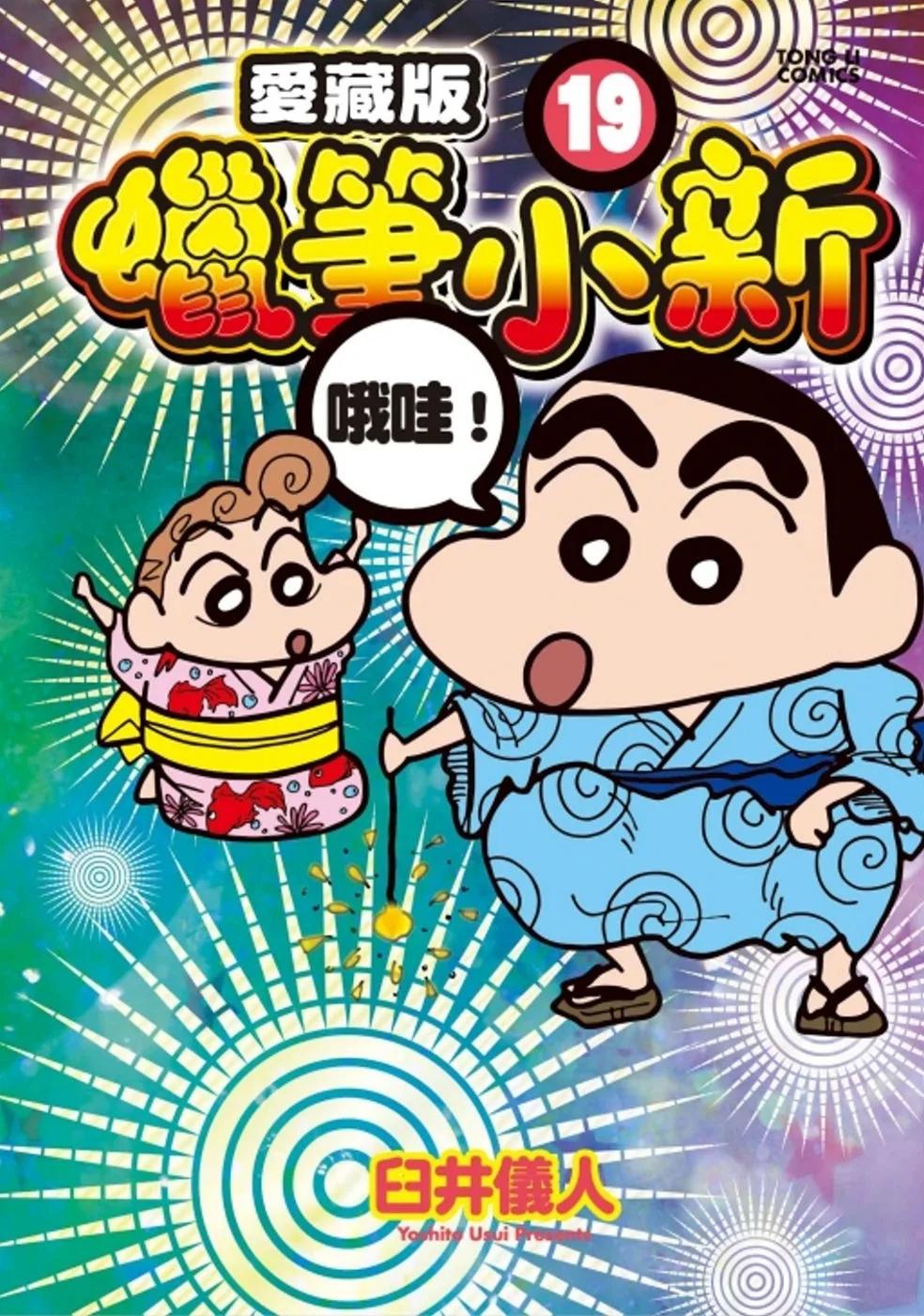 蠟筆小新 愛藏版 19(首刷附錄版)