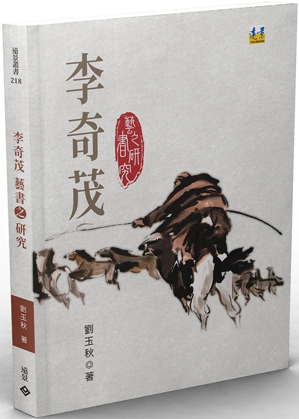 李奇茂藝書之研究