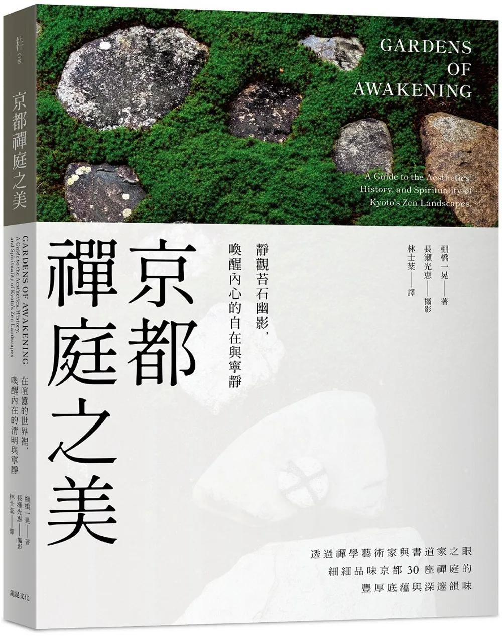 京都禪庭之美：靜觀苔石幽影，喚醒內心的自在與寧靜