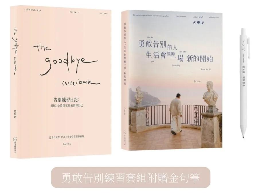 《the goodbye (note) book 告別練習日記： 遺憾，是還留在過去的你自己 》+《勇敢告別的人 ，生活會獎勵一場新的開始》 勇敢告別練習套組 (附贈金句筆)