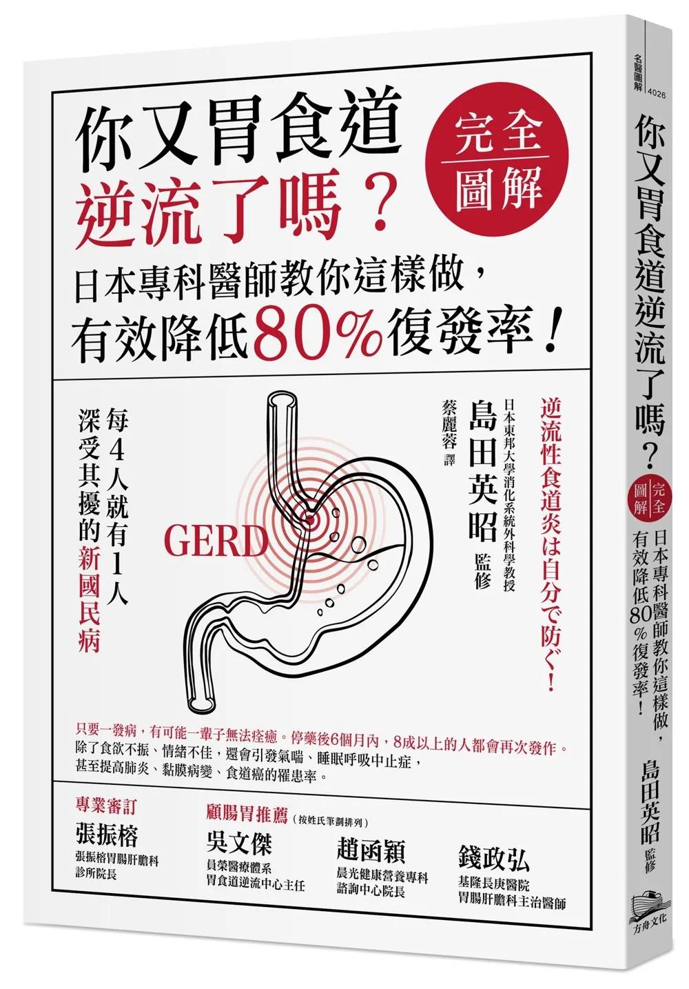 你又胃食道逆流了嗎？【完全圖解】（二版）：日本專科醫師教你這樣做，有效降低80%復發率！
