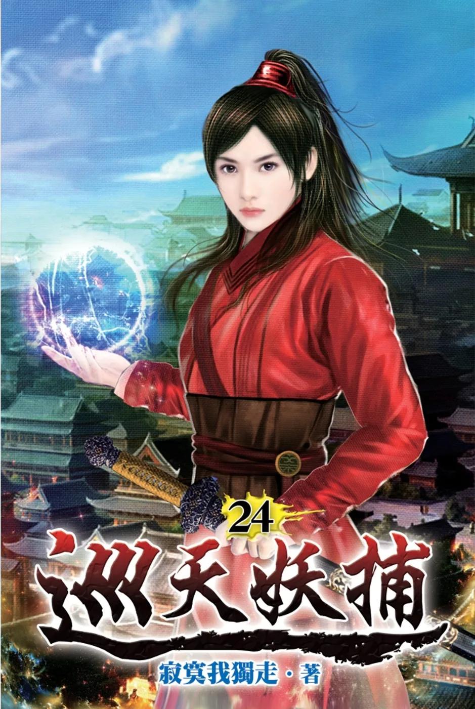 巡天妖捕24