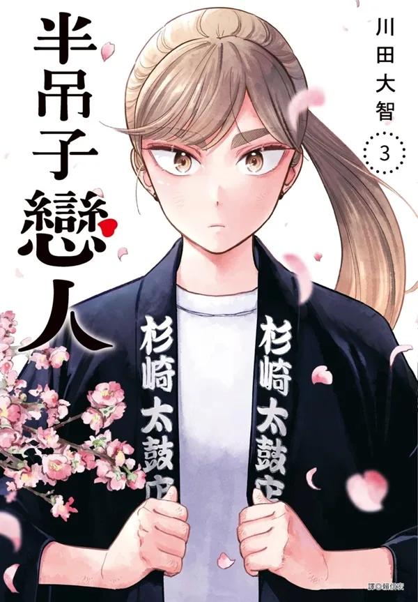 半吊子戀人(03)