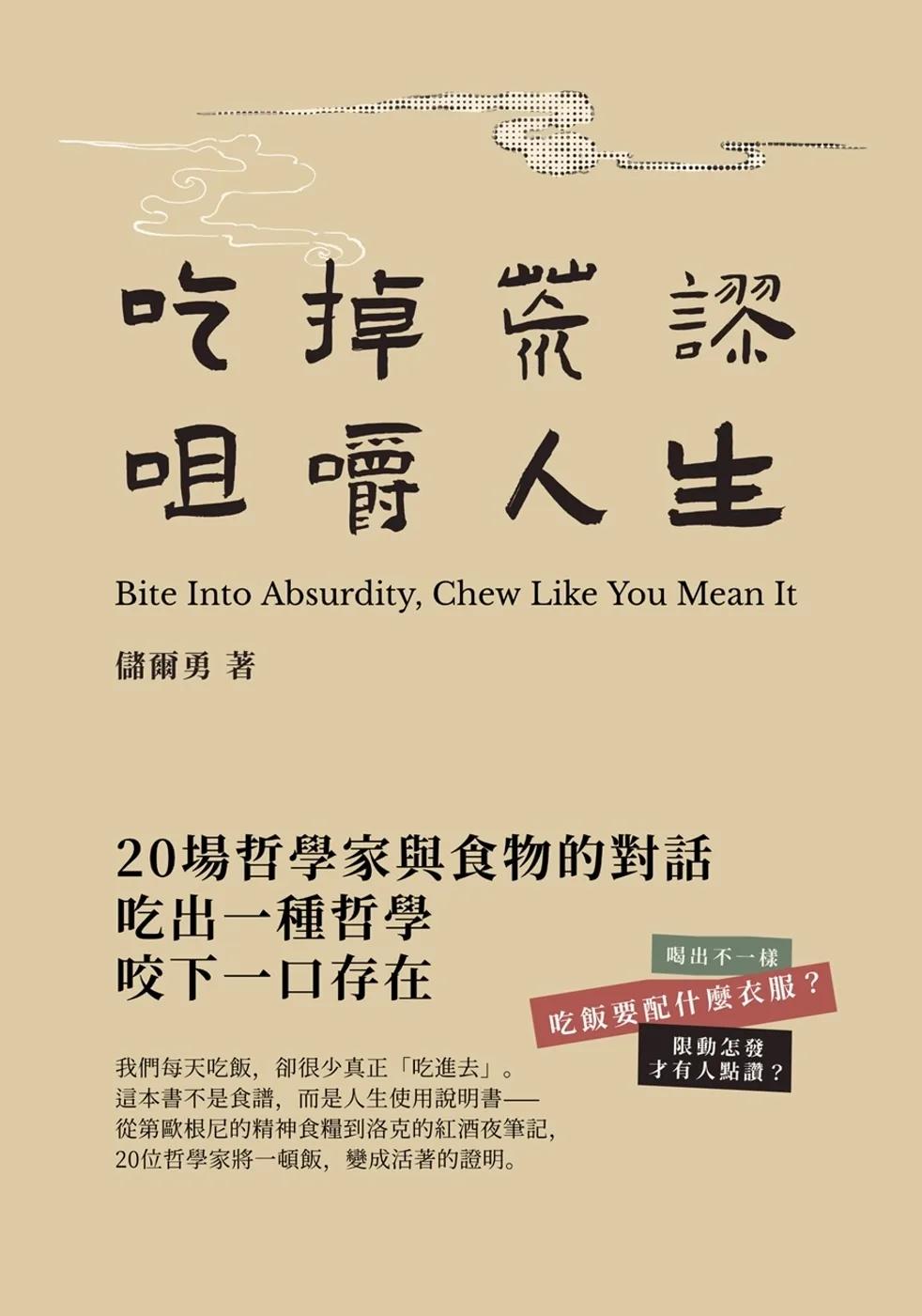 吃掉荒謬，咀嚼人生：20場哲學家與食物的對話，教你吃出活著的感覺
