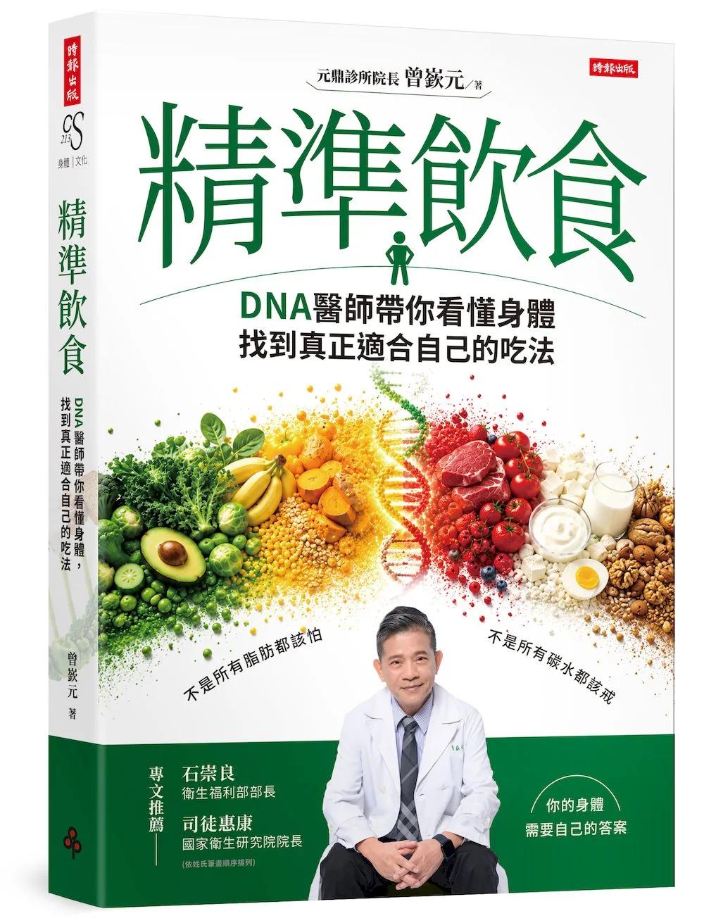 精準飲食：DNA醫師帶你看懂身體，找到真正適合自己的吃法