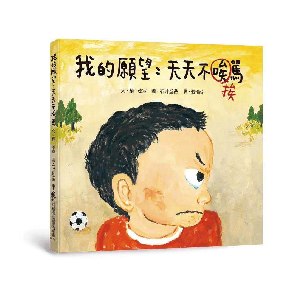 我的願望：天天不挨罵（三版）