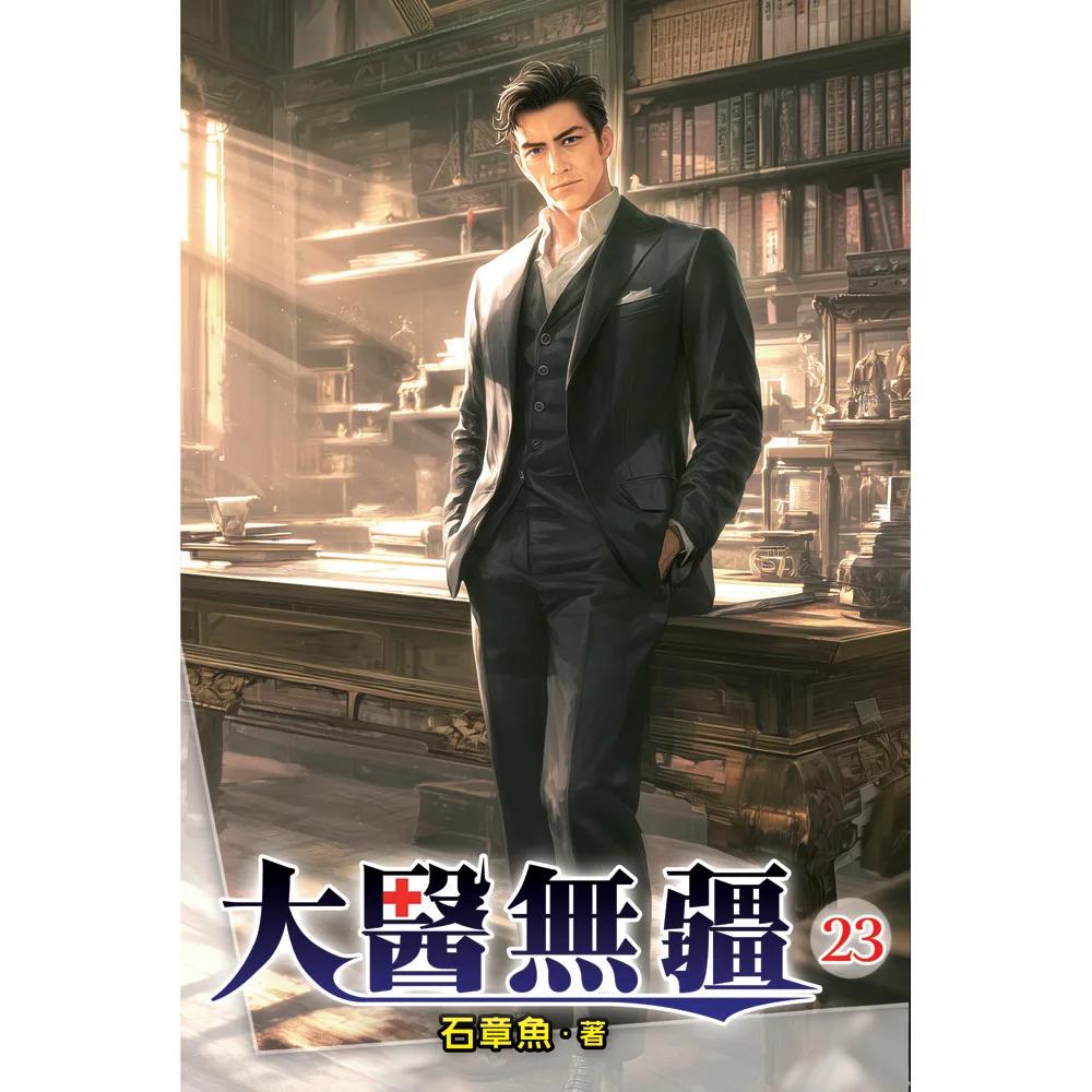 大醫無疆23