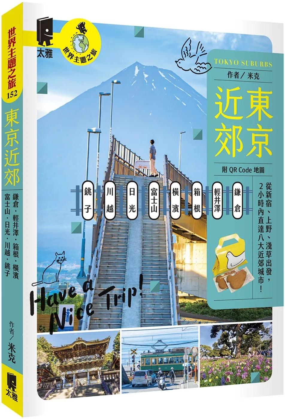 東京近郊：鎌倉、輕井澤、箱根、橫濱、富士山、日光、川越、銚子