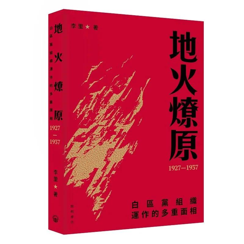 地火燎原：白區黨組織運作的多重面相（1927—1937）