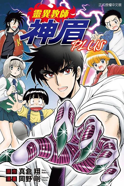 靈異教師神眉PLUS 全