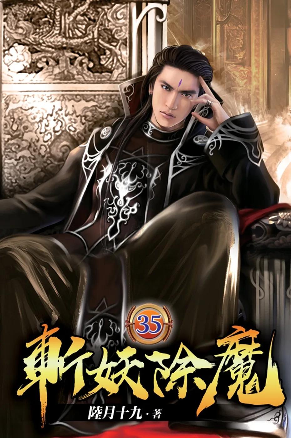 斬妖除魔35