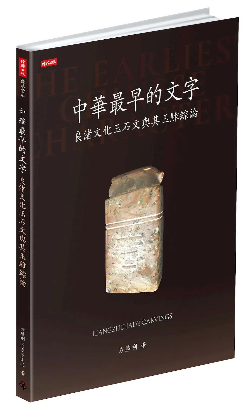 中華最早的文字：良渚文化玉石文與其玉雕綜論
