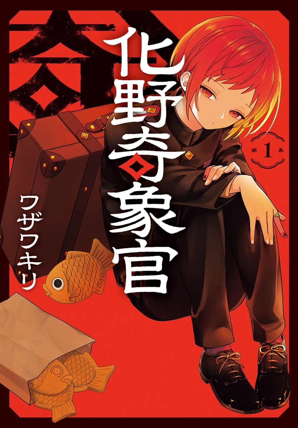 化野奇象官 1