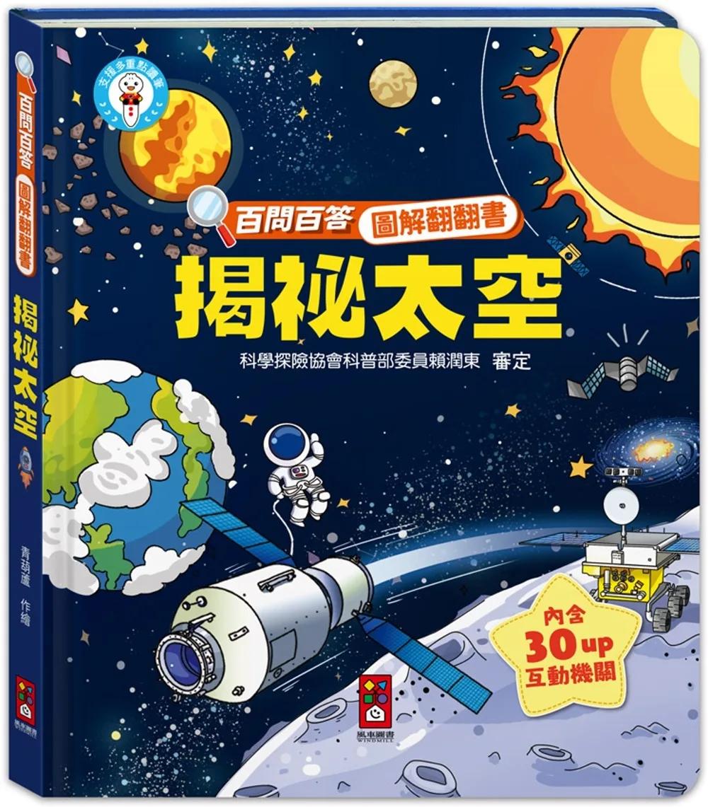 百問百答圖解翻翻書：揭祕太空