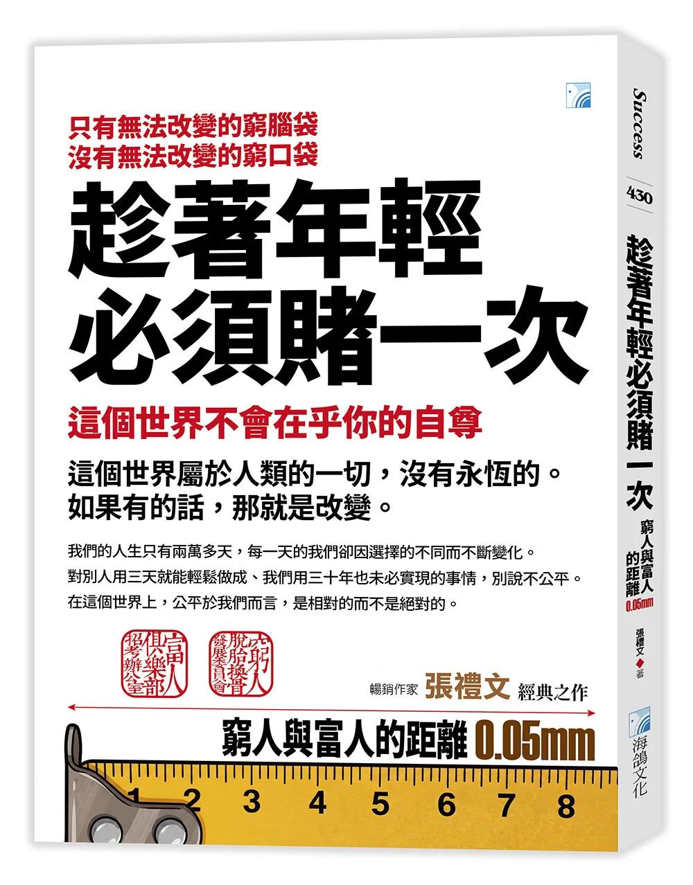 趁著年輕必須賭一次：窮人與富人的距離0.05mm