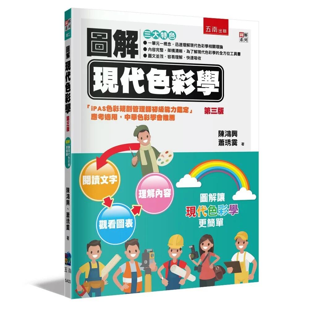 圖解現代色彩學(3版)