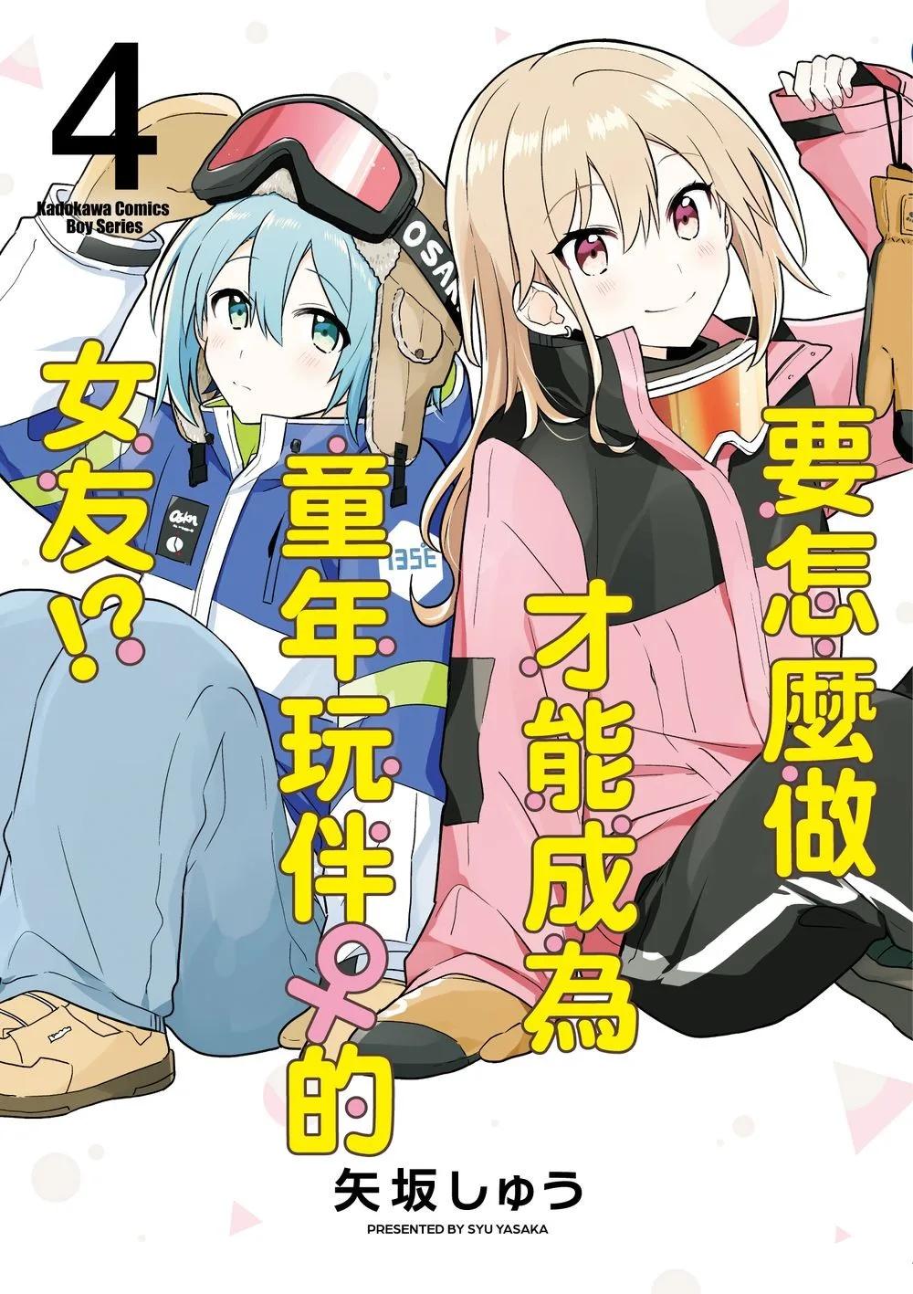 要怎麼做才能成為童年玩伴 的女友!? (4)