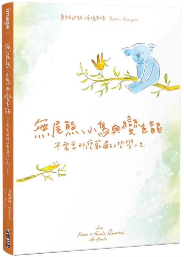 無尾熊、小鳥與變色龍：不需要那麼嚴肅的哲學人生