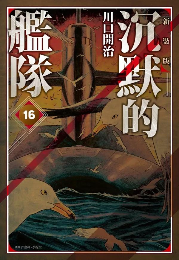 沉默的艦隊 新裝版(16)完