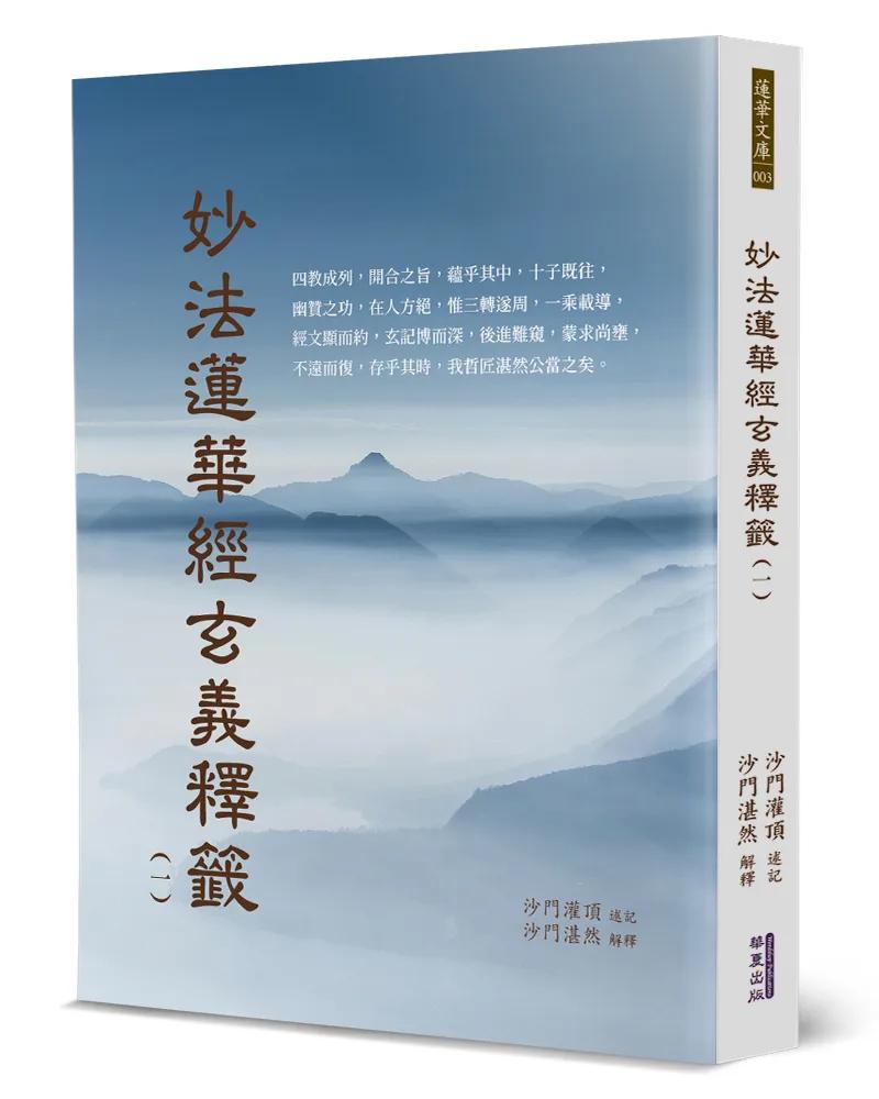 妙法蓮華經玄義釋籤(1)