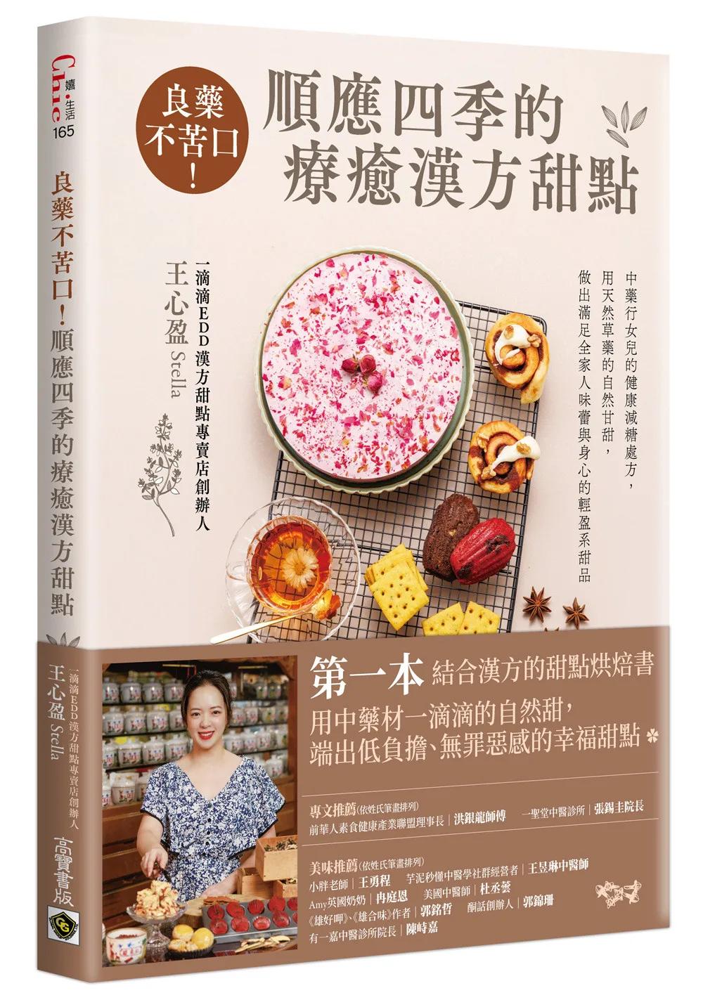 良藥不苦口！順應四季的療癒漢方甜點：中藥行女兒的健康減糖處方，用天然草藥的自然甘甜，做出滿足全家人味蕾與身心的輕盈系甜品
