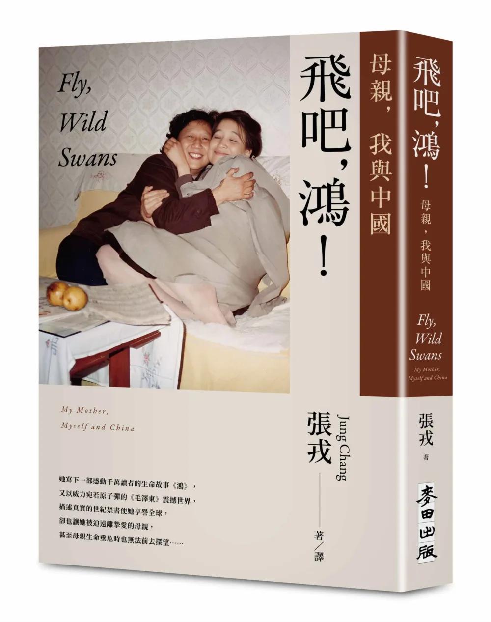 飛吧，鴻！：母親、我與中國（暢銷全球逾1500萬冊《鴻》最新系列作）
