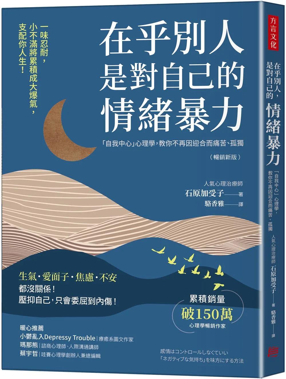 在乎別人，是對自己的情緒暴力（暢銷新版）：「自我中心」心理學，教你不再因迎合而痛苦、孤獨