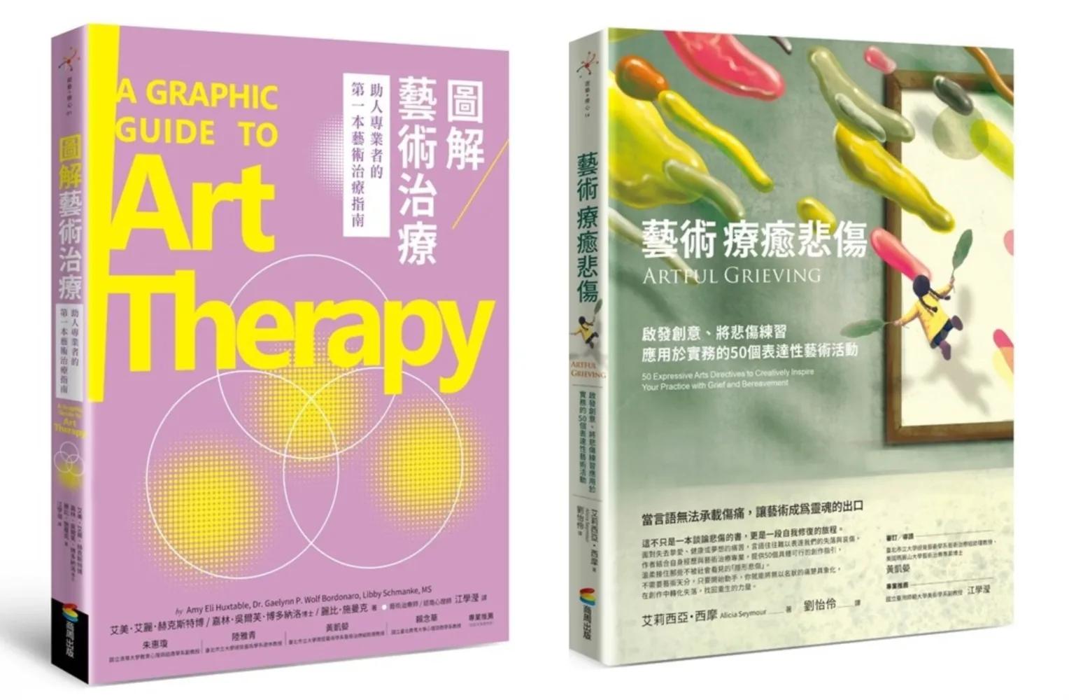 悲傷藝術治療套書（圖解藝術治療+藝術療癒悲傷）