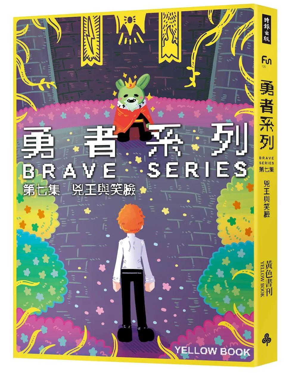 勇者系列／第七集：兇王與笑臉