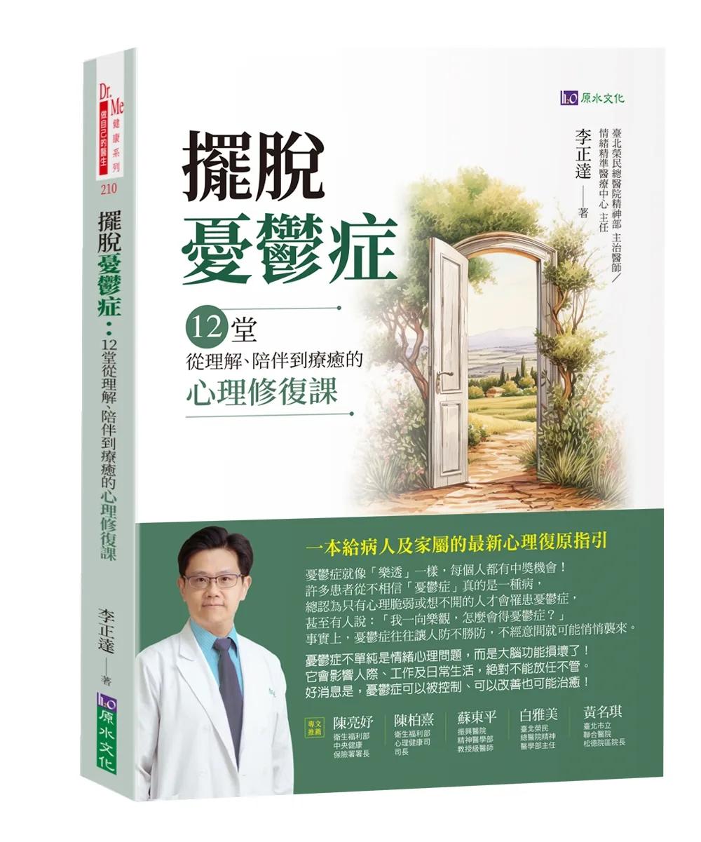 擺脫憂鬱症：12堂從理解、陪伴到療癒的心理修復課
