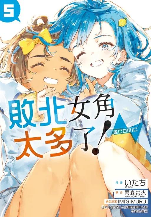 敗北女角太多了！@comic 5