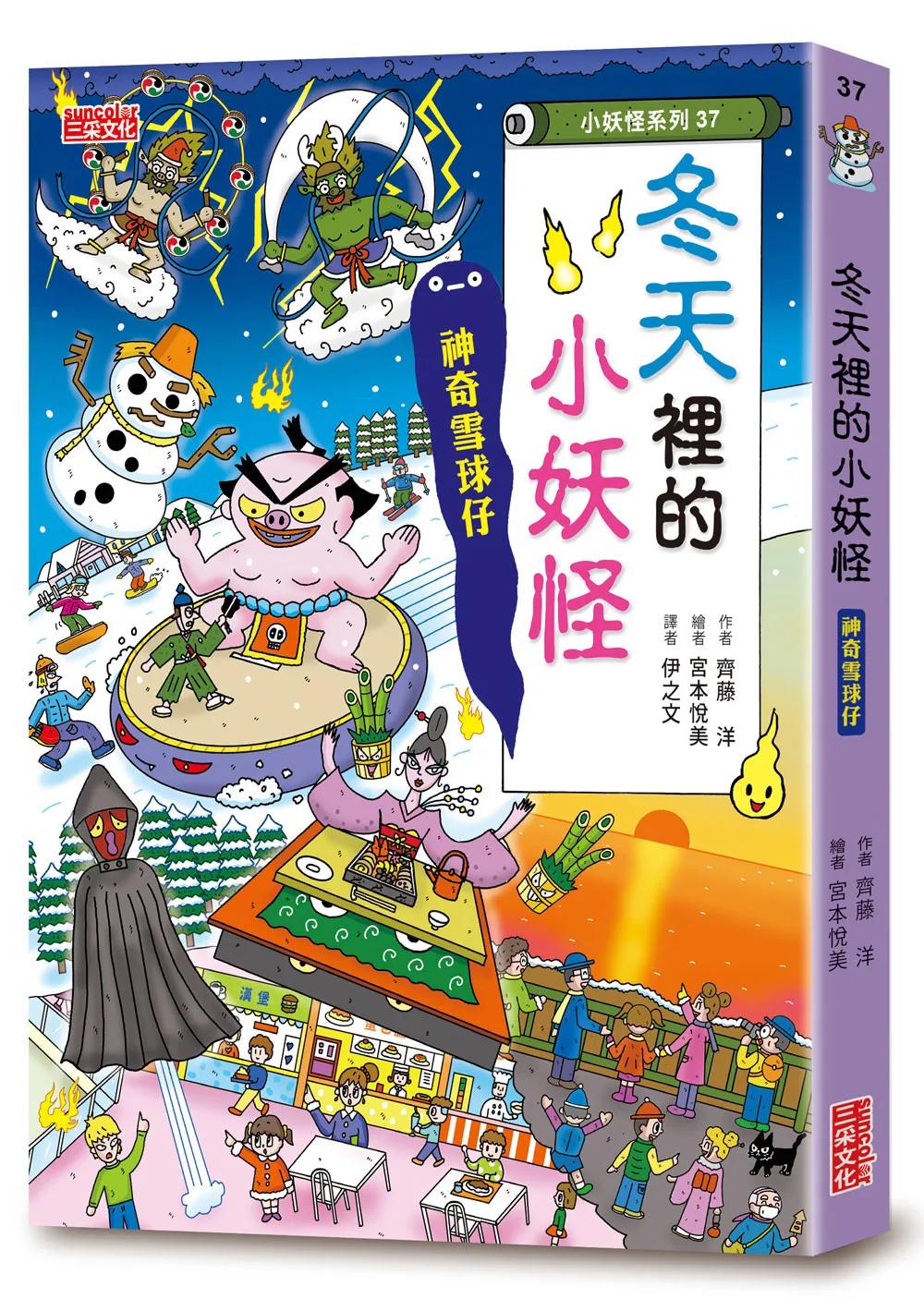 【小妖怪系列37】冬天裡的小妖怪：神奇雪球仔